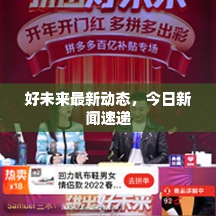 好未来最新动态，今日新闻速递