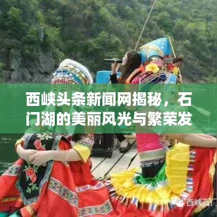 西峡头条新闻网揭秘，石门湖的美丽风光与繁荣发展