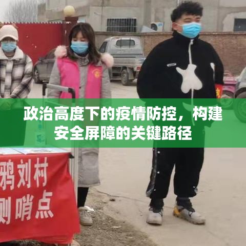 政治高度下的疫情防控，构建安全屏障的关键路径
