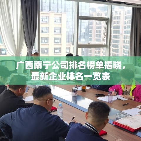 广西南宁公司排名榜单揭晓，最新企业排名一览表