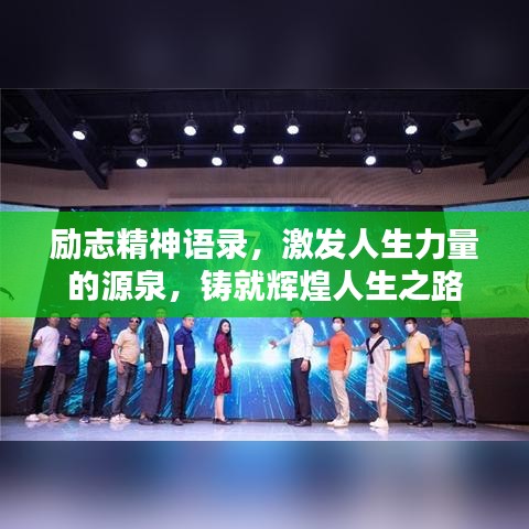 励志精神语录，激发人生力量的源泉，铸就辉煌人生之路
