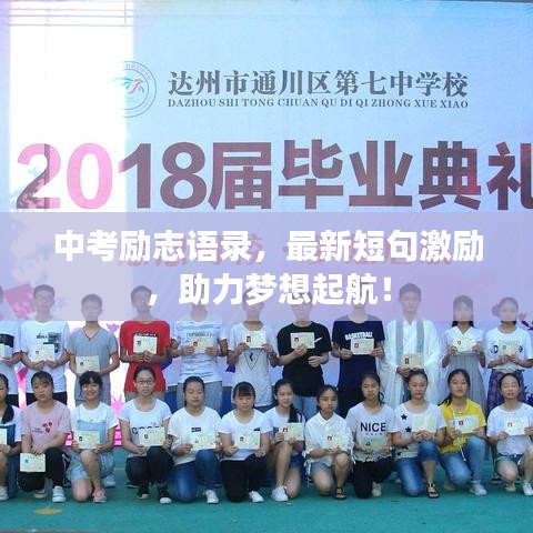 中考励志语录，最新短句激励，助力梦想起航！