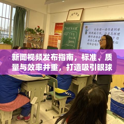 新闻视频发布指南，标准、质量与效率并重，打造吸引眼球的精品内容