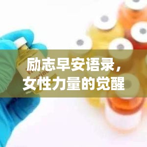 励志早安语录，女性力量的觉醒与成长