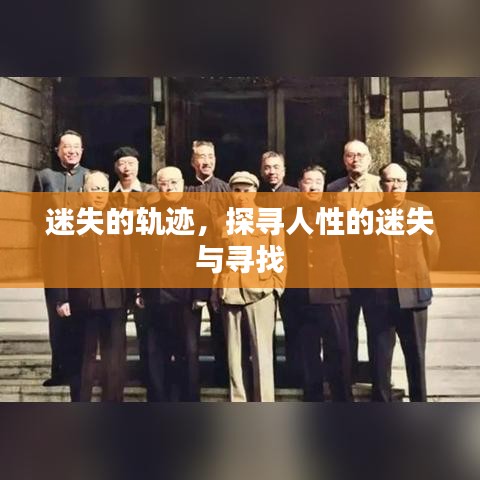 迷失的轨迹，探寻人性的迷失与寻找