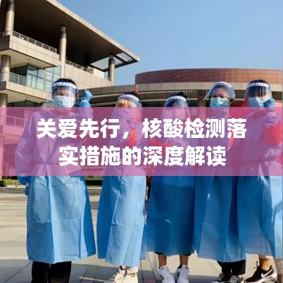 关爱先行，核酸检测落实措施的深度解读