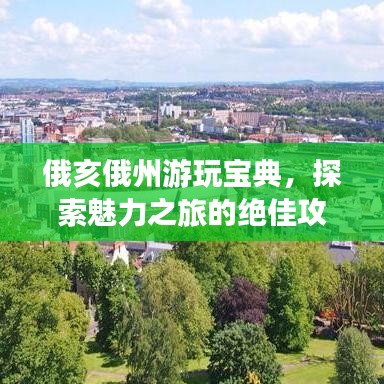俄亥俄州游玩宝典，探索魅力之旅的绝佳攻略！