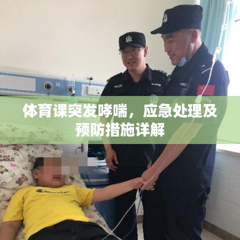 体育课突发哮喘，应急处理及预防措施详解
