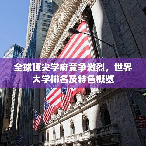 全球顶尖学府竞争激烈，世界大学排名及特色概览