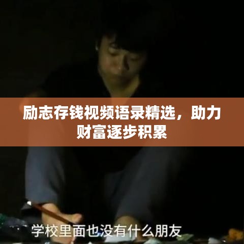 励志存钱视频语录精选，助力财富逐步积累