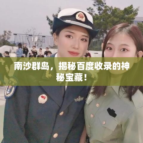 南沙群岛，揭秘百度收录的神秘宝藏！