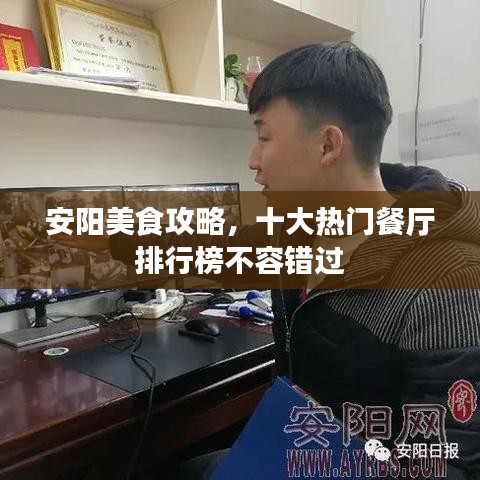 安阳美食攻略，十大热门餐厅排行榜不容错过