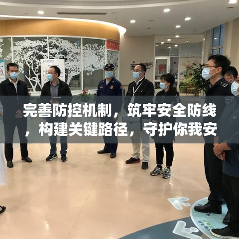 完善防控机制，筑牢安全防线，构建关键路径，守护你我安全