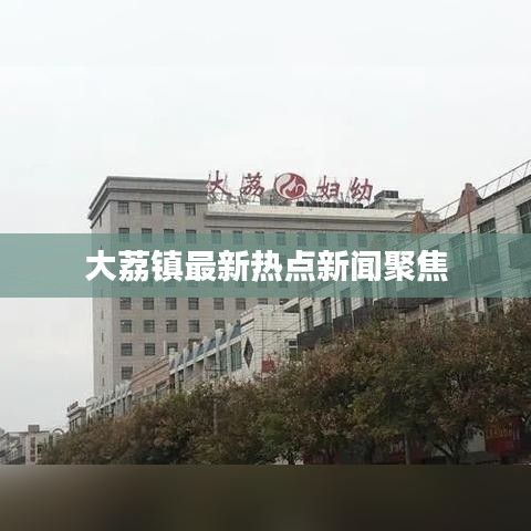 大荔镇最新热点新闻聚焦