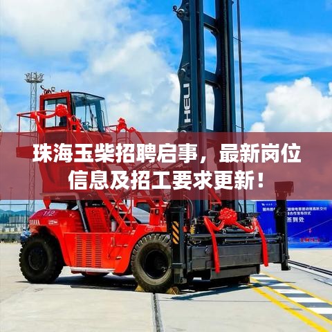 珠海玉柴招聘启事，最新岗位信息及招工要求更新！