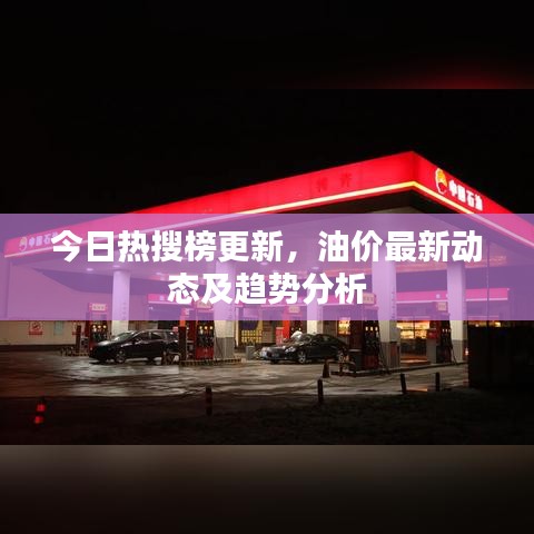 今日热搜榜更新，油价最新动态及趋势分析