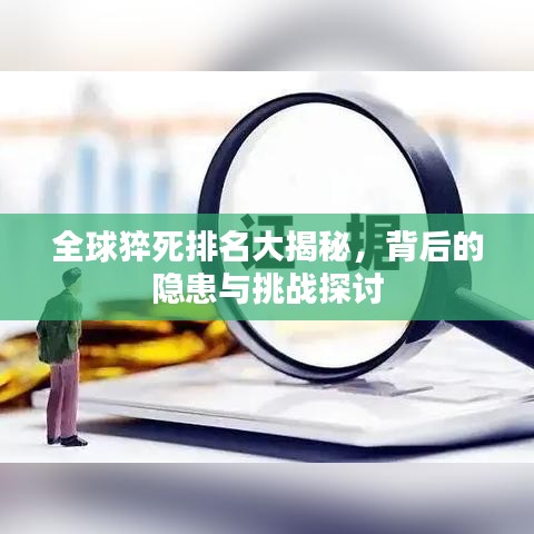 全球猝死排名大揭秘，背后的隐患与挑战探讨