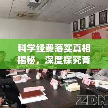科学经费落实真相揭秘，深度探究背后的故事
