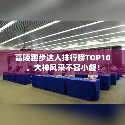 高陵跑步达人排行榜TOP10，大神风采不容小觑！
