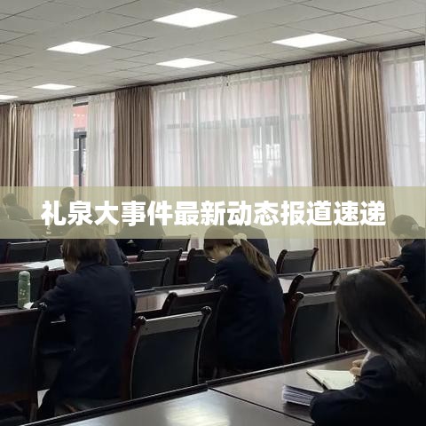 礼泉大事件最新动态报道速递