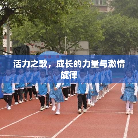 活力之歌，成长的力量与激情旋律