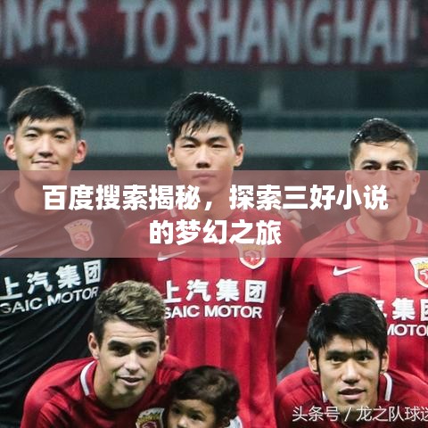 百度搜索揭秘，探索三好小说的梦幻之旅