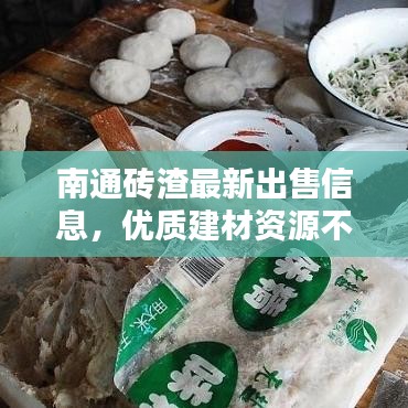 南通砖渣最新出售信息，优质建材资源不容错过