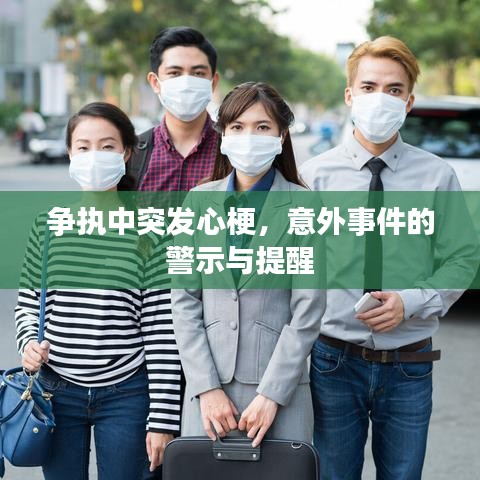 争执中突发心梗，意外事件的警示与提醒