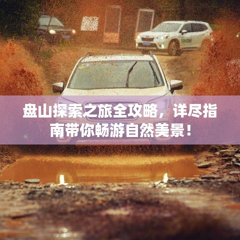 盘山探索之旅全攻略，详尽指南带你畅游自然美景！