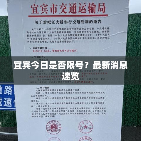 宜宾今日是否限号？最新消息速览