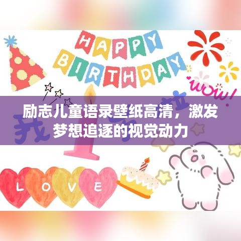 励志儿童语录壁纸高清，激发梦想追逐的视觉动力