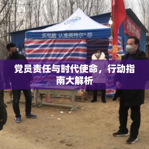 党员责任与时代使命，行动指南大解析