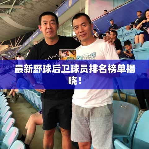 最新野球后卫球员排名榜单揭晓！
