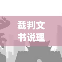 裁判文书说理深化，司法公正与透明的专题探讨