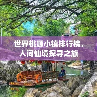 世界桃源小镇排行榜，人间仙境探寻之旅