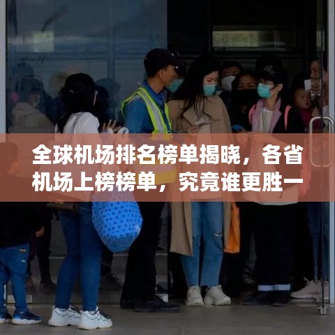 全球机场排名榜单揭晓，各省机场上榜榜单，究竟谁更胜一筹？