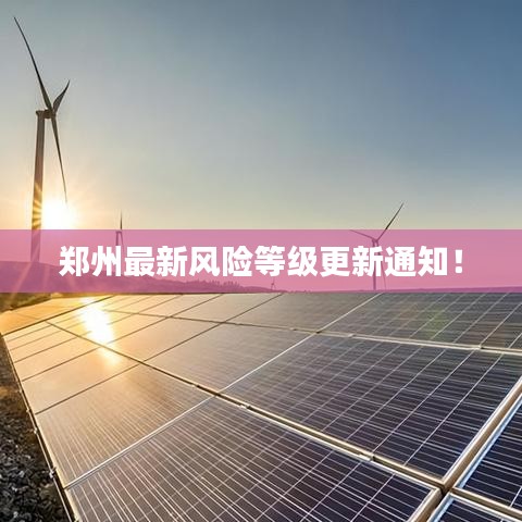 郑州最新风险等级更新通知！