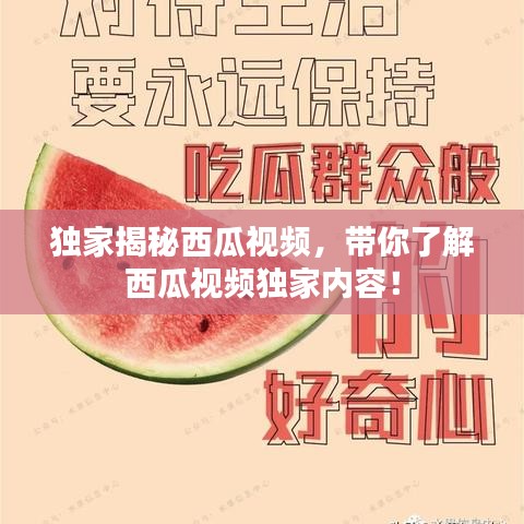 独家揭秘西瓜视频，带你了解西瓜视频独家内容！