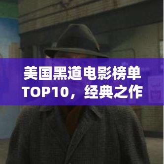 美国黑道电影榜单TOP10，经典之作不容错过！
