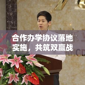 合作办学协议落地实施，共筑双赢战略伙伴关系之路