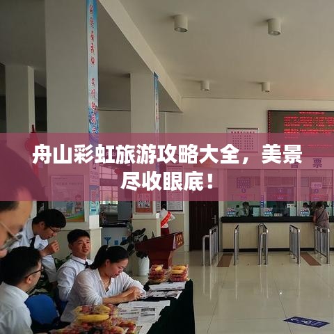 舟山彩虹旅游攻略大全，美景尽收眼底！