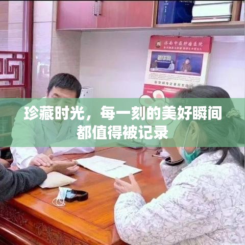 珍藏时光，每一刻的美好瞬间都值得被记录