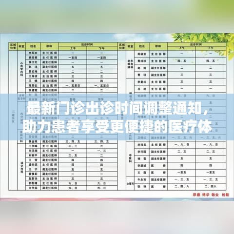 最新门诊出诊时间调整通知，助力患者享受更便捷的医疗体验服务