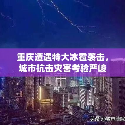 重庆遭遇特大冰雹袭击，城市抗击灾害考验严峻