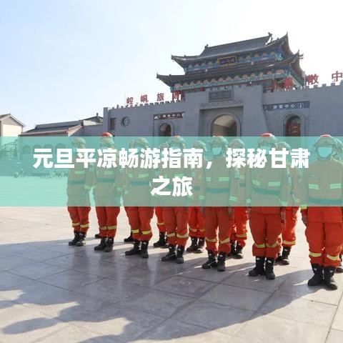 元旦平凉畅游指南，探秘甘肃之旅