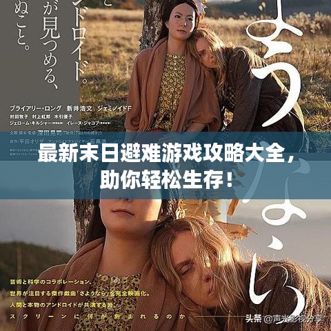 最新末日避难游戏攻略大全，助你轻松生存！