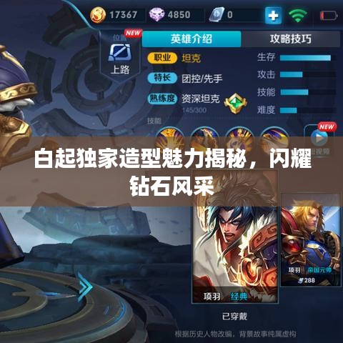白起独家造型魅力揭秘，闪耀钻石风采