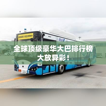 全球顶级豪华大巴排行榜大放异彩！