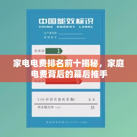 家电电费排名前十揭秘，家庭电费背后的幕后推手