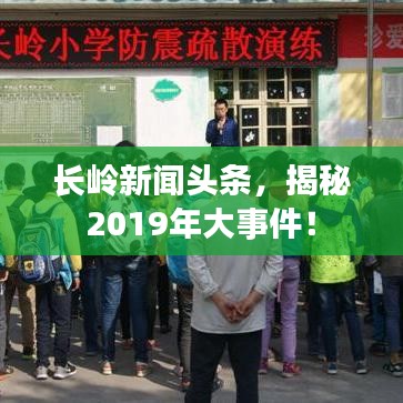 长岭新闻头条，揭秘2019年大事件！
